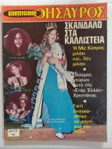 Οικογενειακός Θησαυρός τεύχος 463