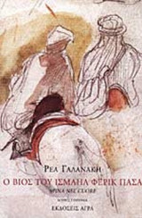 Ο ΒΙΟΣ ΤΟΥ ΙΣΜΑΗΛ ΦΕΡΙΚ ΠΑΣΑ