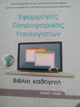 Εφαρμογές πληροφορικής υπολογιστών βιβλίο καθηγητή