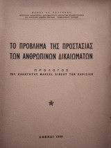 Το πρόβλημα της προστασίας των ανθρωπίνων δικαιωμάτων