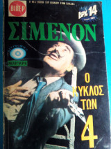 Ο κυκλος των τεσσαρων.
