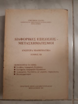 Διαφορικες εξισωσεις -μετασχηματισμοι ,ανωτερα μαθηματικα ,τομος ΙΙΙ [γ. τσαγκας ,1991]