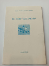 ΕΠΙ ΠΤΕΡΥΓΩΝ ΑΝΕΜΩΝ
