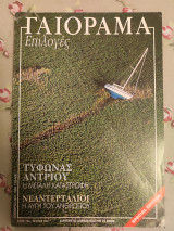 Γαιόραμα Νοέμβριος 2003