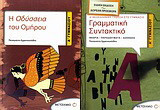 Η Οδύσσεια του Ομήρου Α΄ γυμνασίου