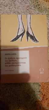 Οι αντρες προτιμουν τις ξανθιες αλλα παντρυονται τις μελαχρινες