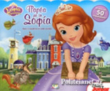 ΠΑΡΕΑ ΜΕ ΤΗ ΣΟΦΙΑ, DISNEY ΣΟΦΙΑ, Η ΠΡΙΓΚΙΠΙΣΣΑ