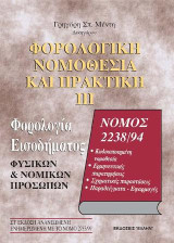 Φορολογική νομοθεσία και πρακτική: Φορολογία εισοδήματος φυσικών και νομικών προσώπων
