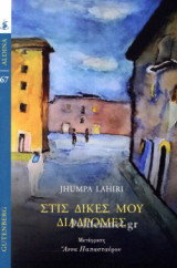 Στις δικές μου διαδρομές