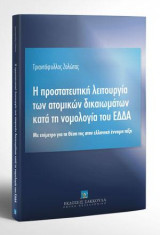 Η προστατευτική λειτουργία των ατομικών δικαιωμάτων κατά τη νομολογία του ΕΔΔΑ: Η προστατευτική λειτουργία των ατομικών δικαιωμάτων κατά τη νομολογία του ΕΔΔΑ Με επίμετρο για τη θέση της στην ελληνική έννομη τάξη