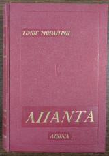 Άπαντα τόμος Στ΄ - Τα ρωμαντικά χρόνια της Αθήνας - Αττικές ημέρες - Επάτησε την πεπονόφλουδα - Α μπε σε ντε - Το τζιτζίκι
