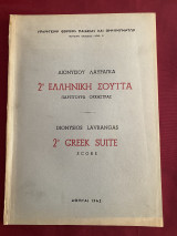 2α Ελληνική Σουίτα