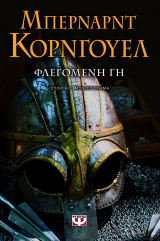 Φλεγόμενη γη