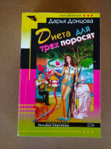 Диета для трех поросят