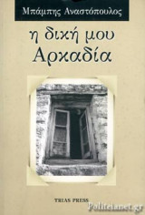 Η δική μου Αρκαδία