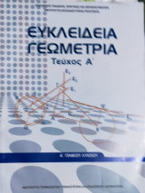 Ευκλείδεια Γεωμετρία Α' Γενικού Λυκείου τεύχος Α'