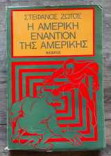 Η ΑΜΕΡΙΚΗ ΕΝΑΝΤΙΟΝ ΤΗΣ ΑΜΕΡΙΚΗΣ