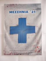 Μεσσηνία 21
