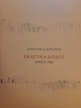 Εικαστική δίοδος. Αρχείο 1966