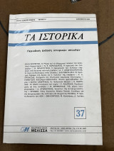 Τα ιστορικά τόμος 19ος τεύχος 37 Δεκέμβριος 2002