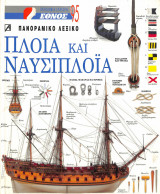 Πλοία και Ναυσιπλοΐα