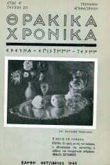 Θρακικά Χρονικά τεύχος 20