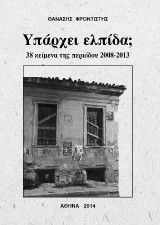 Υπάρχει ελπίδα;: 38 κείμενα της περιόδου 2008-2013