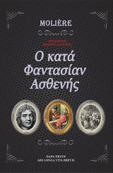 O κατά φαντασίαν ασθενής