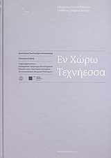 Εν χώρω τεχνήεσσα