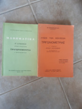 Μαθηματικά Γ' λυκειου ,Θετικής Κατευθύνσεως ,Τριγωνομετρία +λυσεις των ασκησεων τριγωνομετριας[Ε. Παπατριανταφύλλου ,1977]