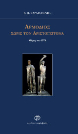 Αρμόδιος χωρίς τον Αριστογείτονα: Μέρες του 1974