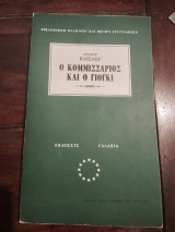 Ο κομισάριος και ο γιόγκι