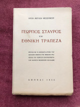 Γεώργιος Σταύρος και Εθνική Τράπεζα