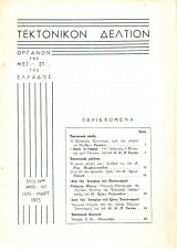 Τεκτονικόν Δελτίον - 1973 - Έτος 24 - Τεύχος 107