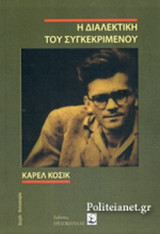 Η ΔΙΑΛΕΚΤΙΚΗ ΤΟΥ ΣΥΓΚΕΚΡΙΜΕΝΟΥ