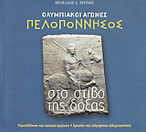 Ολυμπιακοί Αγώνες. Η Πελοπόννησσος στο στίβο της δόξας: Πανελλήνιοι και τοπικοί αγώνες. Αρχαίοι και σύγχρονοι ολυμπιονίκες