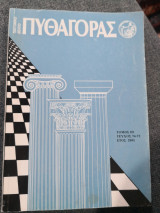 Πυθαγόρας Τεκτονικο Δελτίο Τεύχος 74-75 2001