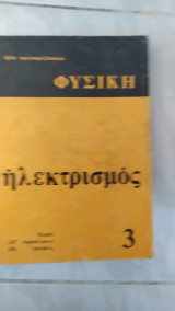 Φυσική 3: Ηλεκτρισμός ,θεωρια ,247 παραδειγματα ,356 ασκησεις (Ηλίας Κουγιουμτζόπουλος)