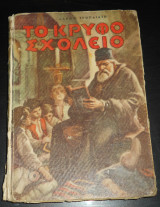 Το Κρυφό Σχολειό