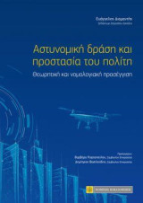 Αστυνομική δράση και προστασία του πολίτη: Θεωρητική και νομολογιακή προσέγγιση