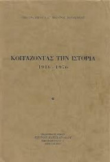 Κοιτάζοντας την Ιστορία