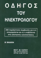 Ο οδηγός του ηλεκτρολόγου