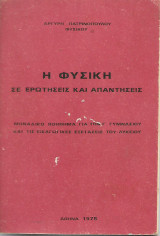 Η Φυσική σε ερωτήσεις και απαντήσεις