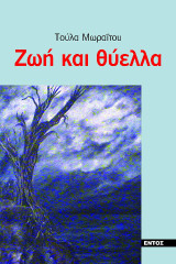 Ζωή και Θύελλα