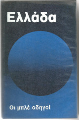 Ελλάδα, Οι Μπλε Οδηγοί, Τόμος 1