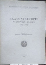 Εκατονταετηρής Νυχτερινών Σχολών 1872-1973
