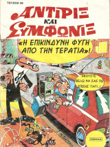 Αντιριξ και Συμφωνίξ #46