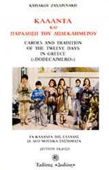 ΚΑΛΑΝΤΑ ΚΑΙ ΠΑΡΑΔΟΣΗ ΤΟΥ ΔΩΔΕΚΑΗΜΕΡΟΥ
