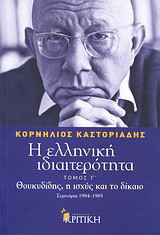 Η ελληνική ιδιαιτερότητα: Θουκυδίδης, η ισχύς και το δίκαιο