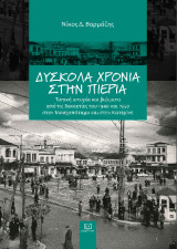 Δύσκολα χρόνια στην Πιερία: Τοπική ιστορία και βιώματα από τις δεκαετίες του 1940 και του 1950 στον Μοσχοπόταμο και στην Κατερίνη Πιερίας